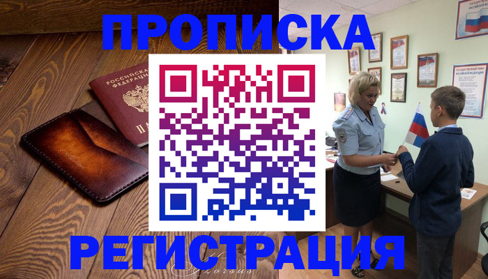прописка ребенка в Снежногорске