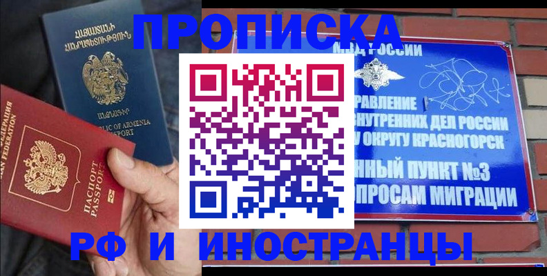 временная регистрация в Снежногорске